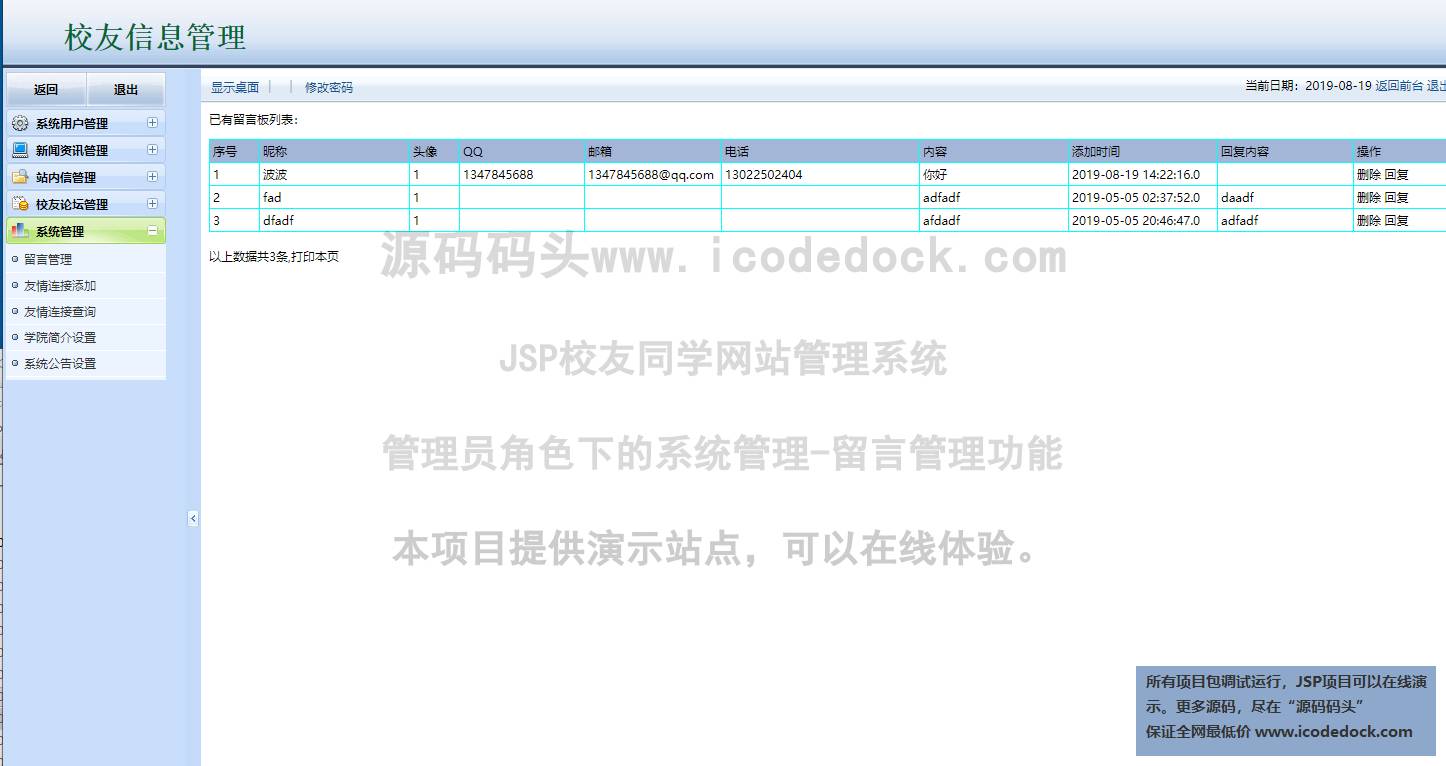 源码码头-JSP校友同学网站管理系统-管理员角色-系统管理-留言管理